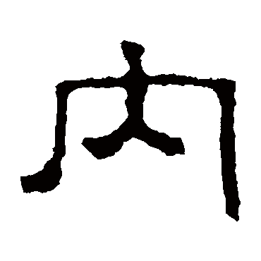 赵宽碑内