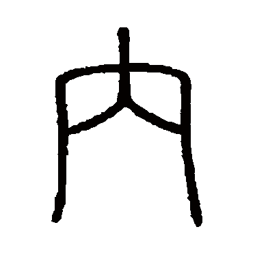 会稽刻石内