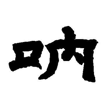 唐玄宗呐