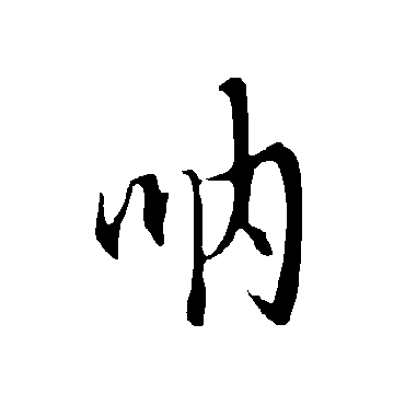 欧阳询呐