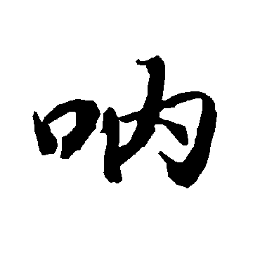 陆柬之呐
