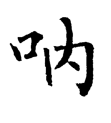 柳公权呐