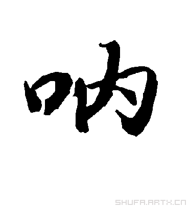 陆柬之呐