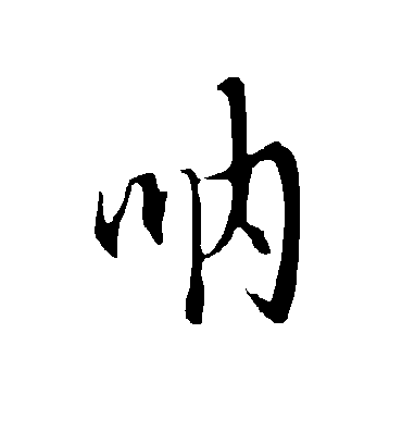 欧阳询呐