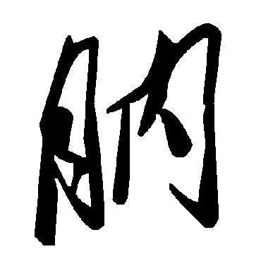 毛泽东肭