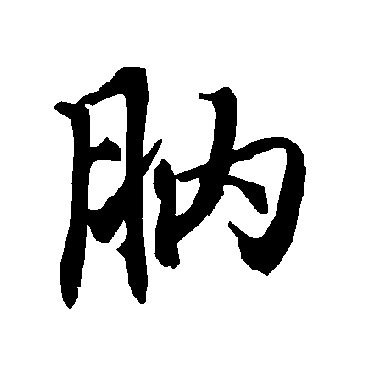 陆柬之肭