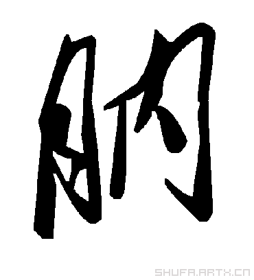 毛泽东肭