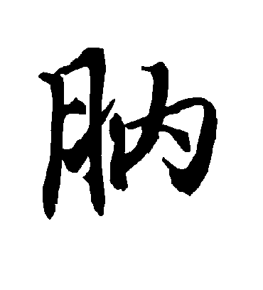陆柬之肭