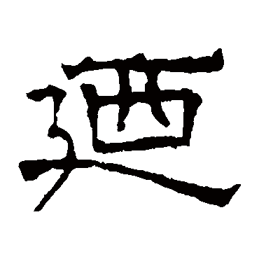 孔彪碑乃