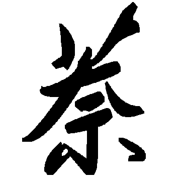 毛泽东萘