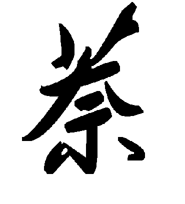 毛泽东萘