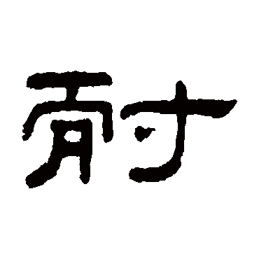 何震耐