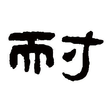 夏之勋耐