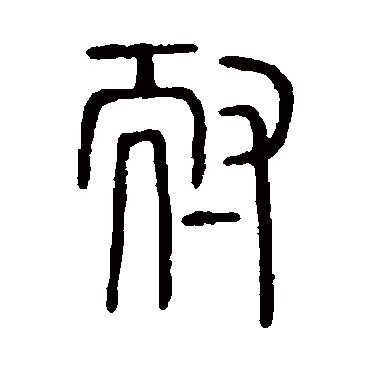说文解字耐