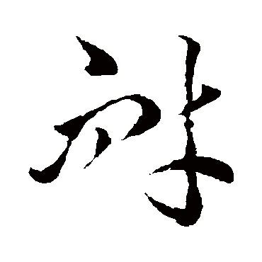 李怀琳耐