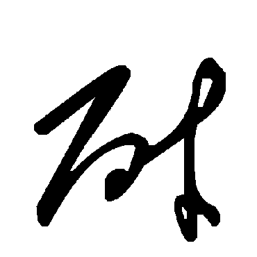 毛泽东耐