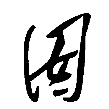 毛泽东囡