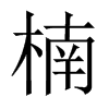 中国大陆宋体 style=