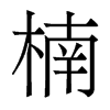 香港明体 style=