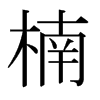 日本明朝体 style=