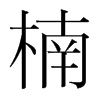 韩国明朝体 style=