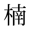 旧字形 style=