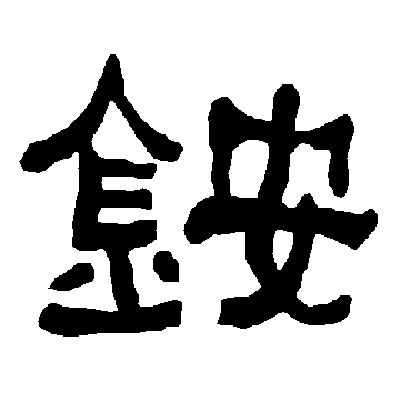 衡方碑铵