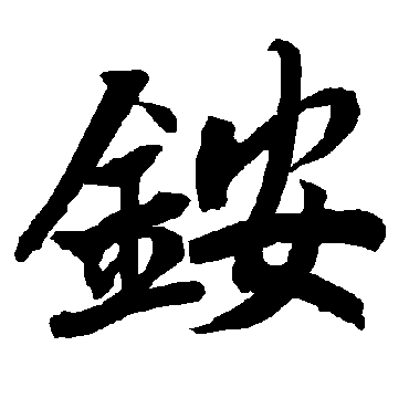 陆柬之铵