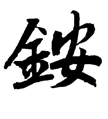 陆柬之铵