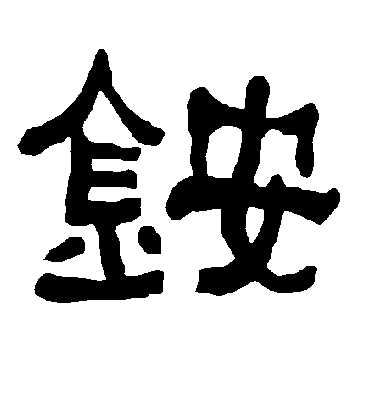 衡方碑铵