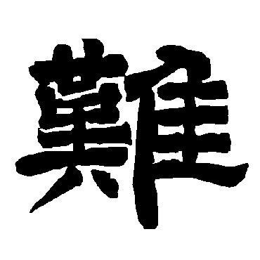 唐玄宗难