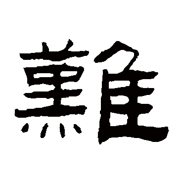 张祖翼难