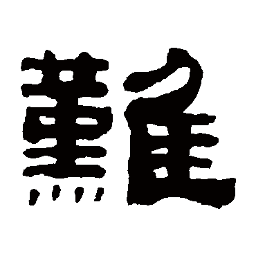 朱文震难