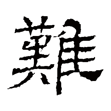王基碑难