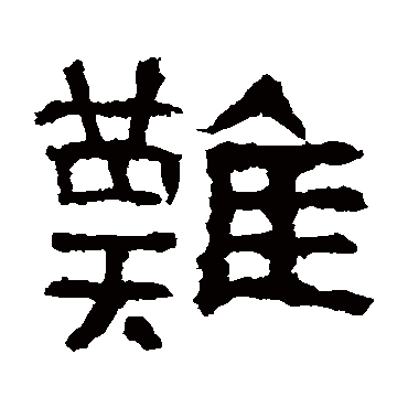 肥致碑难