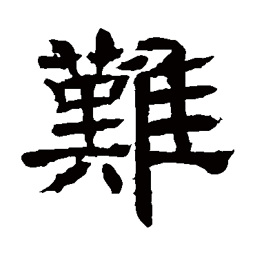 辟雍碑难