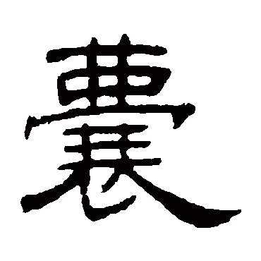 何震囊
