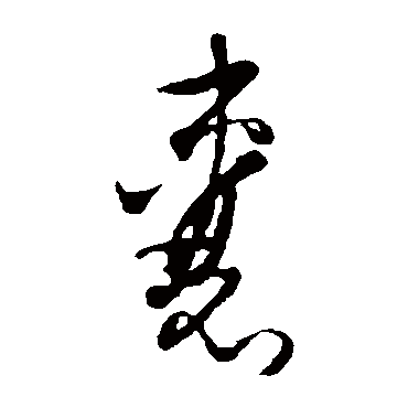 吴志淳囊