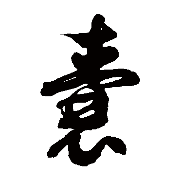 徐伯清囊