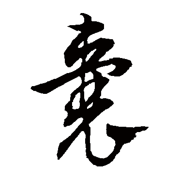 文征明囊