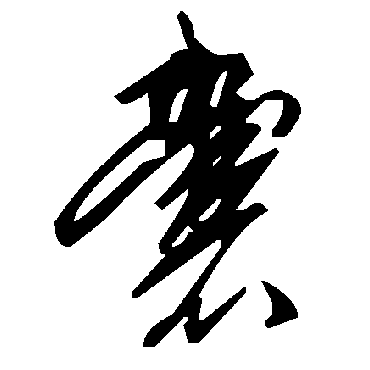 毛泽东囊