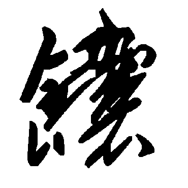 毛泽东饢