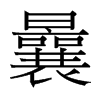 台湾细明体 style=
