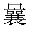 香港明体 style=