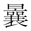 韩国明朝体 style=