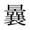 旧字形 style=