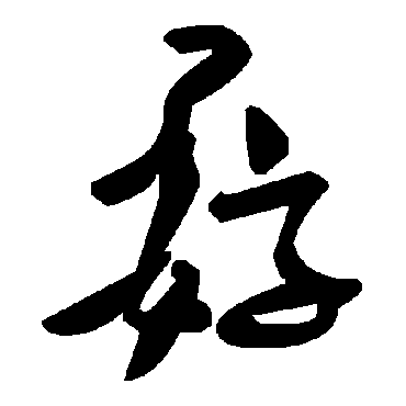 毛泽东孬