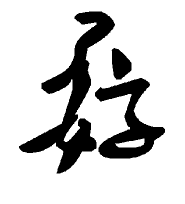 毛泽东孬