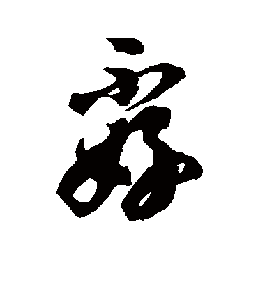 徐伯清孬