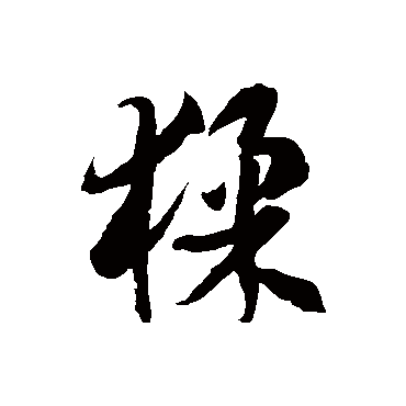 徐伯清猱